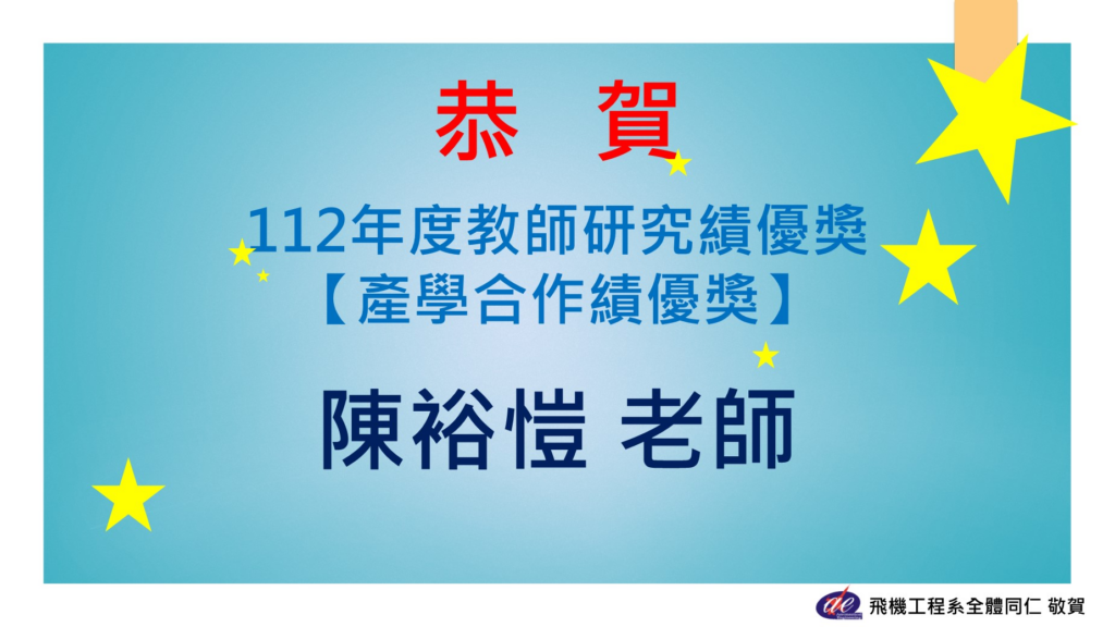 恭賀 陳裕愷教授 榮獲112學年度教師研究績優獎-產學合作績優獎