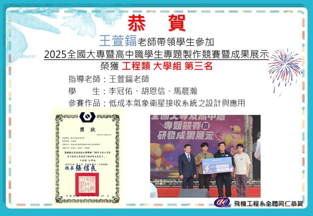 恭賀本系王萱鍢老師帶領學生參加2025全國大專暨高中職學生專題製作競賽暨成果展示榮獲工程類大學組第三名