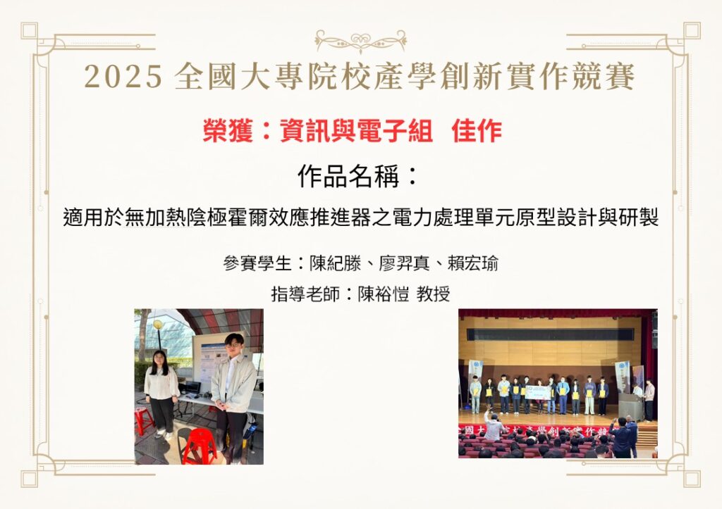 恭賀陳裕愷老師帶領學生參加2025全國大專院校產學創新實作競賽榮獲資訊與電子組佳作
