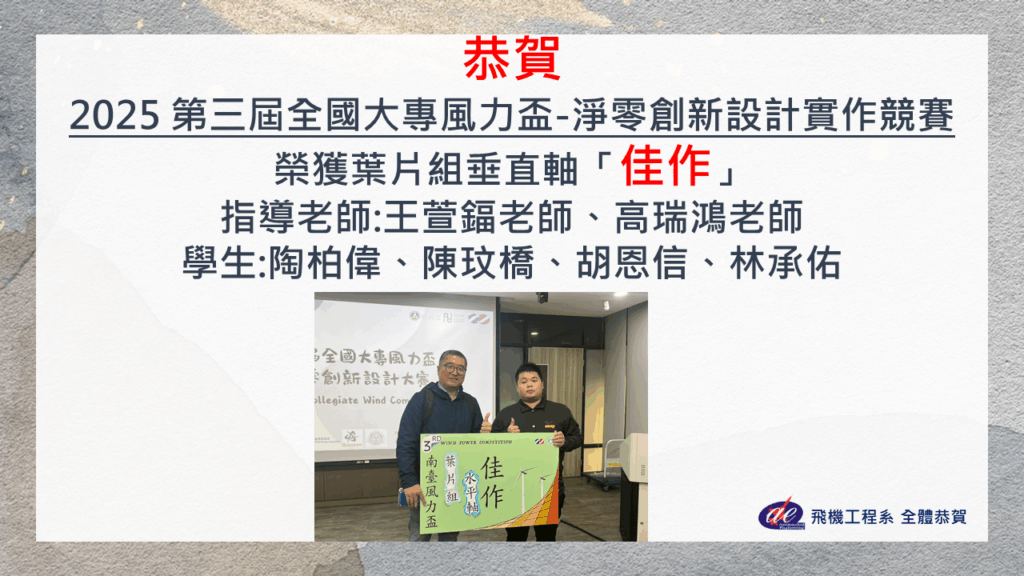 恭賀本系王萱鍢老師帶領學生參加2025第三屆全國大專風力盃-淨零創新設計實作競賽榮獲葉片組垂直軸佳作