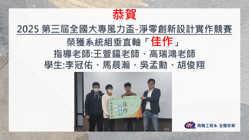 恭賀本系王萱鍢老師帶領學生參加2025第三屆全國大專風力盃-淨零創新設計實作競賽榮獲系統組垂直軸佳作
