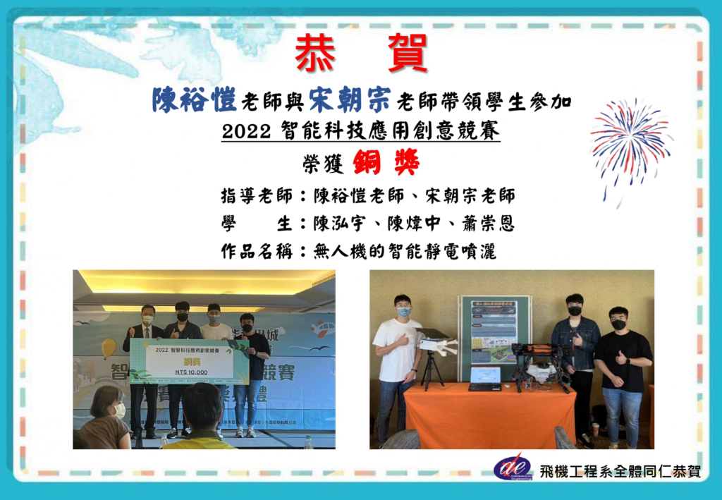恭賀!本系陳裕愷老師與宋朝宗老師帶領學生陳泓宇、陳煒中及蕭崇恩以「無人機的智能靜電噴灑」，參加2022 智能科技應用創意競賽榮獲銅獎