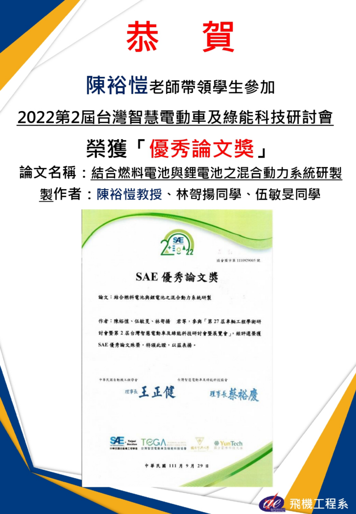 恭賀本系陳裕愷老師帶領伍敏旻同學、林哿揚同學以 「結合燃料電池與鋰電池之混合動力系統研製」榮獲2022第2屆台灣智慧電動車及綠能科技研討會”優秀論文獎”