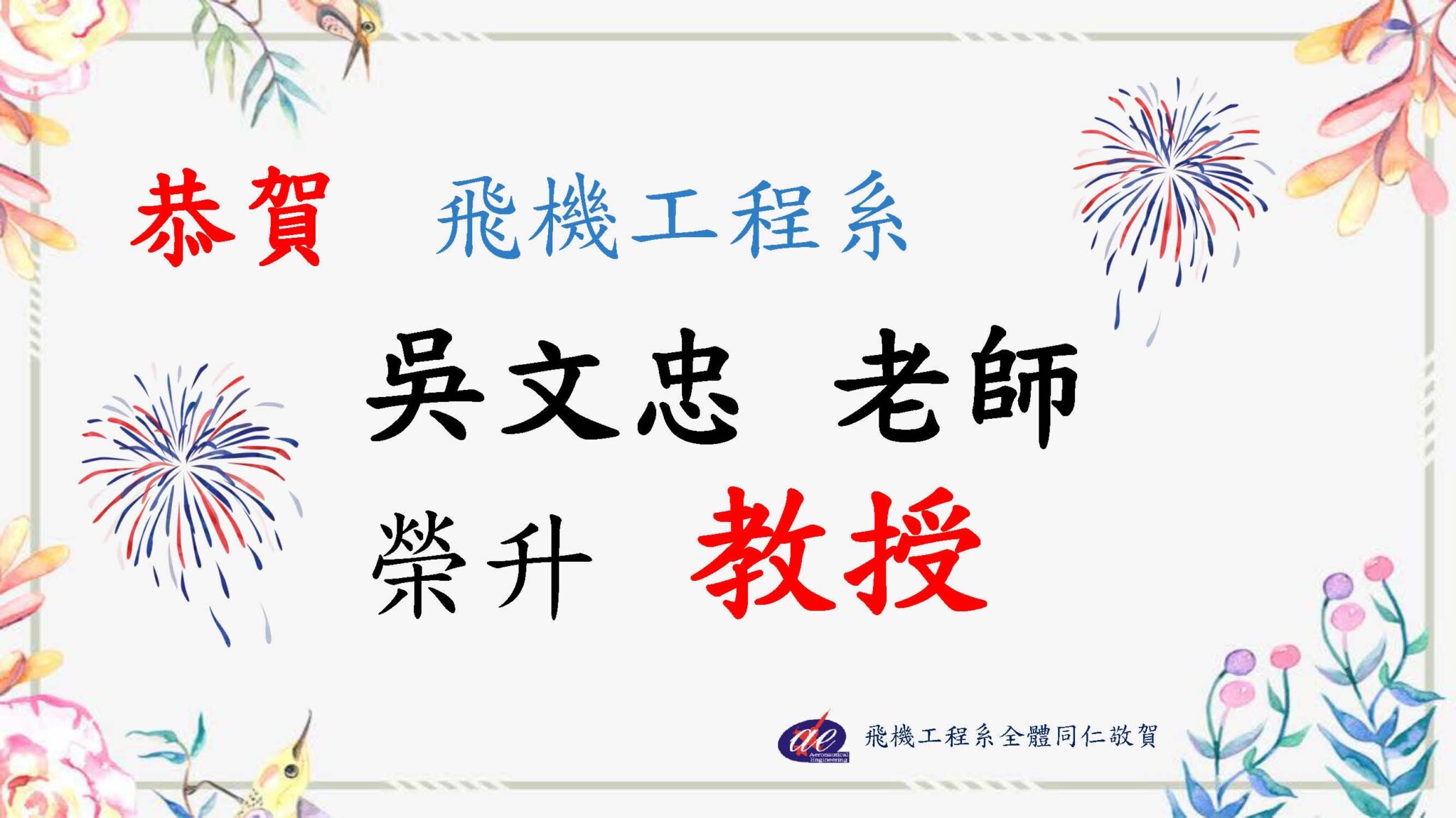 恭賀飛機工程系吳文忠老師榮升教授(114/04/11)