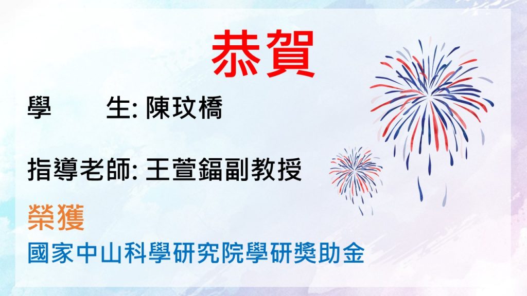 榮獲國家中山科學研究院學研獎助金