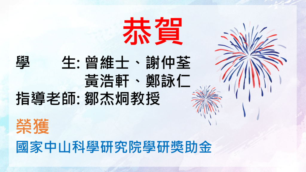 榮獲國家中山科學研究院學研獎助金